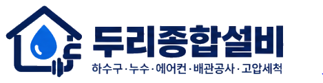두리종합설비 — 하수구·누수·에어컨·배관공사·고압세척